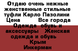 Отдаю очень нежные женственные стильные туфли Карло Пазолини › Цена ­ 350 - Все города Одежда, обувь и аксессуары » Женская одежда и обувь   . Крым,Инкерман